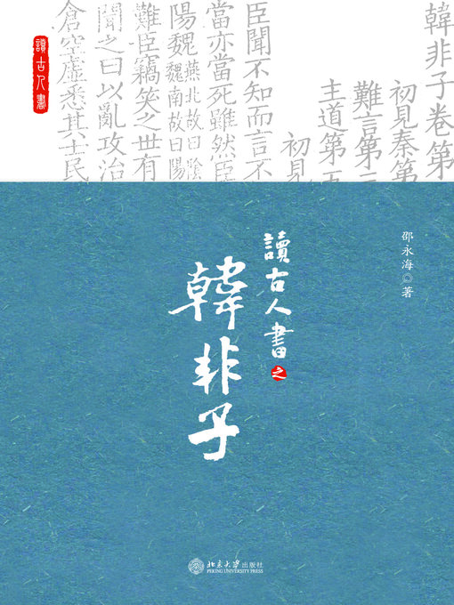Title details for 读古人书之《韩非子》 by 邵永海著 - Available